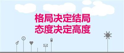 工作是一種責(zé)任、是一種態(tài)度